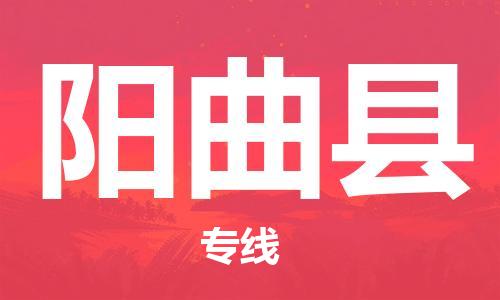 廣州到陽曲縣物流公司|廣州至陽曲縣貨運(yùn)專線