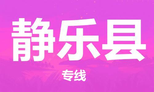 廣州到靜樂縣物流公司|廣州至靜樂縣貨運(yùn)專線