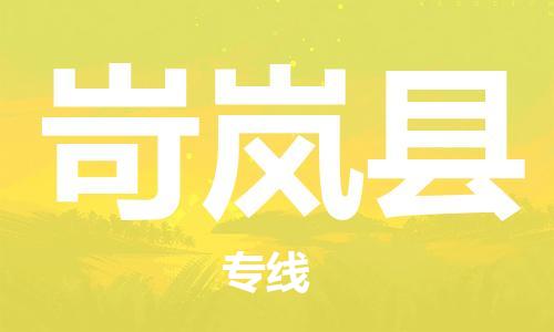 佛山到岢嵐縣物流專線_佛山至岢嵐縣物流公司_佛山到岢嵐縣貨運(yùn)專線