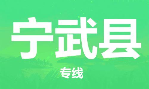 惠州到寧武縣物流專線_惠州至寧武縣物流公司_惠州到寧武縣貨運(yùn)專線 惠州到寧武縣物流專線_惠州至寧武縣物流公司_惠州到寧武縣貨運(yùn)專線