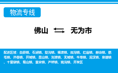 佛山到無為市物流專線_佛山至無為市物流公司_佛山到無為市貨運專線 佛山到無為市物流專線_佛山至無為市物流公司_佛山到無為市貨運專線