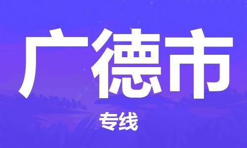 保定至廣德市貨運(yùn)專線：物流專線準(zhǔn)時到達(dá)「市縣派送」