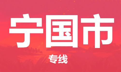 保定至寧國市貨運(yùn)專線:物流專線快運(yùn)直達(dá)「價(jià)格實(shí)惠」 保定至寧國市貨運(yùn)專線:物流專線快運(yùn)直達(dá)「價(jià)格實(shí)惠」