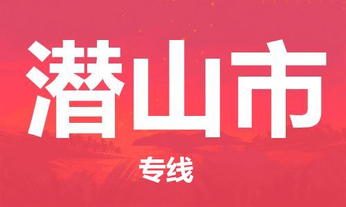 佛山到潛山市物流專線_佛山至潛山市物流公司_佛山到潛山市貨運專線 佛山到潛山市物流專線_佛山至潛山市物流公司_佛山到潛山市貨運專線