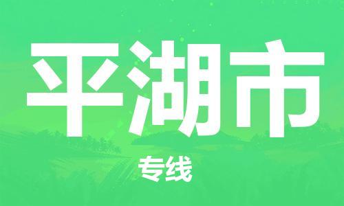佛山到平湖市物流專線_佛山至平湖市物流公司_佛山到平湖市貨運專線 佛山到平湖市物流專線_佛山至平湖市物流公司_佛山到平湖市貨運專線