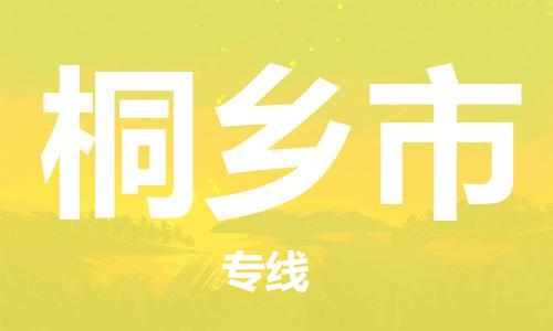 佛山到桐鄉(xiāng)市物流專線_佛山至桐鄉(xiāng)市物流公司_佛山到桐鄉(xiāng)市貨運專線 佛山到桐鄉(xiāng)市物流專線_佛山至桐鄉(xiāng)市物流公司_佛山到桐鄉(xiāng)市貨運專線