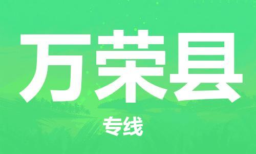 佛山到萬(wàn)榮縣物流專線_佛山至萬(wàn)榮縣物流公司_佛山到萬(wàn)榮縣貨運(yùn)專線 佛山到萬(wàn)榮縣物流專線_佛山至萬(wàn)榮縣物流公司_佛山到萬(wàn)榮縣貨運(yùn)專線