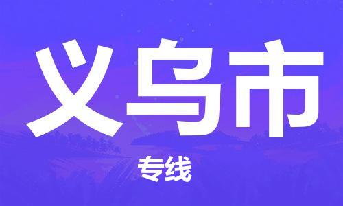 惠州到義烏市物流專線_惠州至義烏市物流公司_惠州到義烏市貨運專線