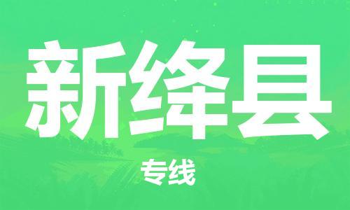 惠州到新絳縣物流專線_惠州至新絳縣物流公司_惠州到新絳縣貨運(yùn)專線