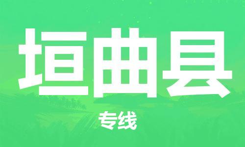 佛山到垣曲縣物流專線_佛山至垣曲縣物流公司_佛山到垣曲縣貨運(yùn)專線 佛山到垣曲縣物流專線_佛山至垣曲縣物流公司_佛山到垣曲縣貨運(yùn)專線