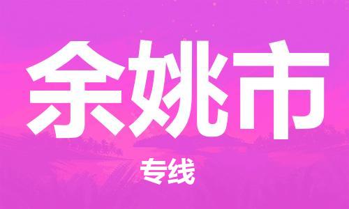 佛山到余姚市物流專線_佛山至余姚市物流公司_佛山到余姚市貨運專線 佛山到余姚市物流專線_佛山至余姚市物流公司_佛山到余姚市貨運專線