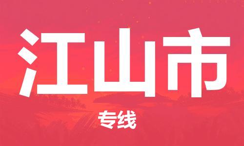 佛山到江山市物流專線_佛山至江山市物流公司_佛山到江山市貨運(yùn)專線 佛山到江山市物流專線_佛山至江山市物流公司_佛山到江山市貨運(yùn)專線