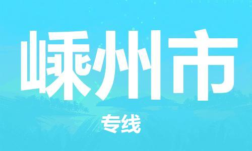 保定至嵊州市貨運專線:電商貨物運輸專線「全境配送」 保定至嵊州市貨運專線:電商貨物運輸專線「全境配送」