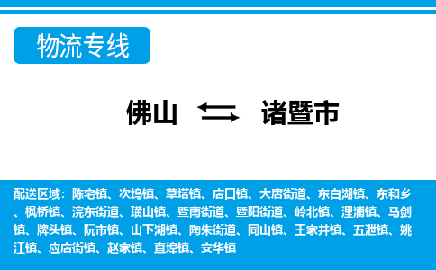 佛山到諸暨市物流專線_佛山至諸暨市物流公司_佛山到諸暨市貨運專線 佛山到諸暨市物流專線_佛山至諸暨市物流公司_佛山到諸暨市貨運專線