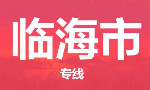 佛山到臨海市物流專線_佛山至臨海市物流公司_佛山到臨海市貨運專線 佛山到臨海市物流專線_佛山至臨海市物流公司_佛山到臨海市貨運專線