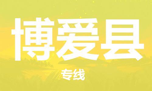 廣州到博愛(ài)縣物流公司|廣州至博愛(ài)縣貨運(yùn)專線