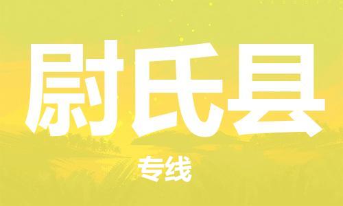 廣州到尉氏縣物流公司|廣州至尉氏縣貨運(yùn)專線 廣州到尉氏縣物流公司|廣州至尉氏縣貨運(yùn)專線