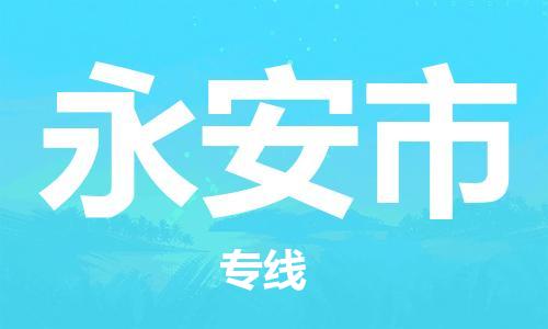 保定至永安市貨運(yùn)專線:物流專線市縣派送「保價(jià)運(yùn)輸」 保定至永安市貨運(yùn)專線:物流專線市縣派送「保價(jià)運(yùn)輸」