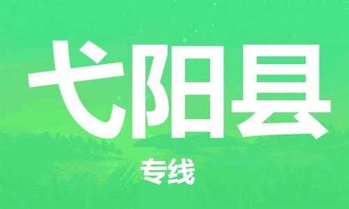 廣州到弋陽縣物流公司|廣州至弋陽縣貨運專線 廣州到弋陽縣物流公司|廣州至弋陽縣貨運專線