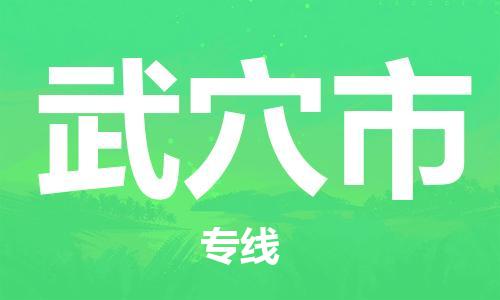 保定至武穴市貨運專線:物流專線時效穩(wěn)定「準時到貨」 保定至武穴市貨運專線:物流專線時效穩(wěn)定「準時到貨」
