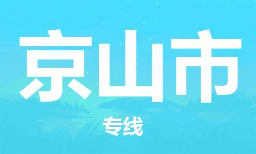 佛山到京山市物流專線_佛山至京山市物流公司_佛山到京山市貨運(yùn)專線 佛山到京山市物流專線_佛山至京山市物流公司_佛山到京山市貨運(yùn)專線
