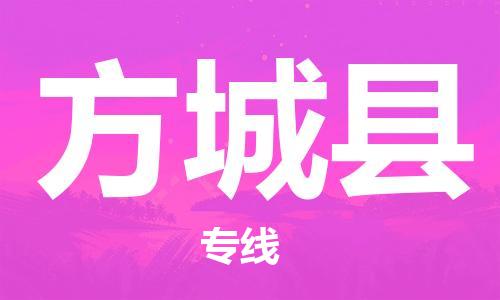 惠州到方城縣物流專線_惠州至方城縣物流公司_惠州到方城縣貨運(yùn)專線