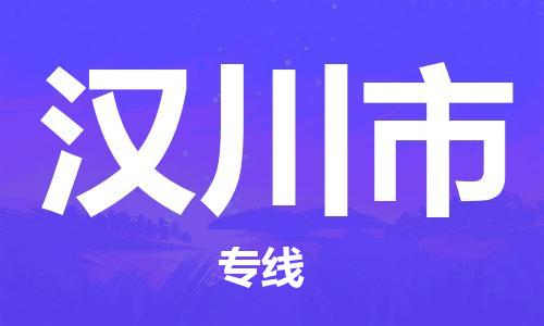 保定至漢川市貨運(yùn)專線:物流專線送貨上門「實(shí)時(shí)監(jiān)控」 保定至漢川市貨運(yùn)專線:物流專線送貨上門「實(shí)時(shí)監(jiān)控」