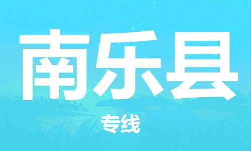 佛山到南樂(lè)縣物流專線_佛山至南樂(lè)縣物流公司_佛山到南樂(lè)縣貨運(yùn)專線 佛山到南樂(lè)縣物流專線_佛山至南樂(lè)縣物流公司_佛山到南樂(lè)縣貨運(yùn)專線