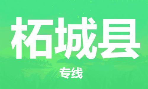 佛山到柘城縣物流專線_佛山至柘城縣物流公司_佛山到柘城縣貨運專線 佛山到柘城縣物流專線_佛山至柘城縣物流公司_佛山到柘城縣貨運專線