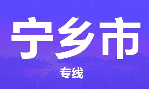 保定至寧鄉(xiāng)市貨運(yùn)專線：零擔(dān)運(yùn)輸專線「全境閃送」