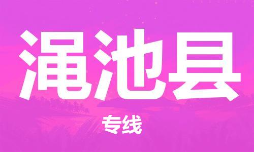 佛山到澠池縣物流專線_佛山至澠池縣物流公司_佛山到澠池縣貨運(yùn)專線 佛山到澠池縣物流專線_佛山至澠池縣物流公司_佛山到澠池縣貨運(yùn)專線