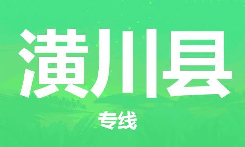 佛山到潢川縣物流專線_佛山至潢川縣物流公司_佛山到潢川縣貨運(yùn)專線 佛山到潢川縣物流專線_佛山至潢川縣物流公司_佛山到潢川縣貨運(yùn)專線