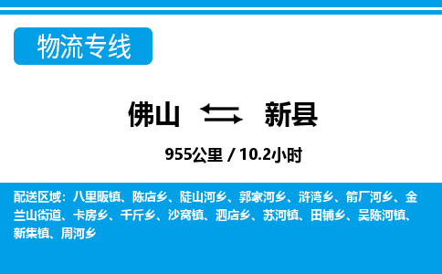 佛山到新縣物流專線_佛山至新縣物流公司_佛山到新縣貨運(yùn)專線 佛山到新縣物流專線_佛山至新縣物流公司_佛山到新縣貨運(yùn)專線