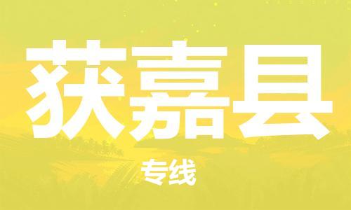 廣州到獲嘉縣物流公司|廣州至獲嘉縣貨運(yùn)專線 廣州到獲嘉縣物流公司|廣州至獲嘉縣貨運(yùn)專線