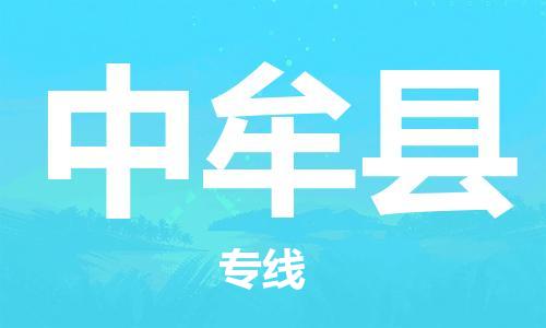 廣州到中牟縣物流公司|廣州至中牟縣貨運專線 廣州到中牟縣物流公司|廣州至中牟縣貨運專線