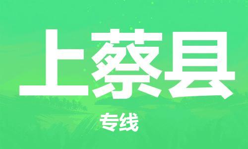 惠州到上蔡縣物流專線_惠州至上蔡縣物流公司_惠州到上蔡縣貨運(yùn)專線