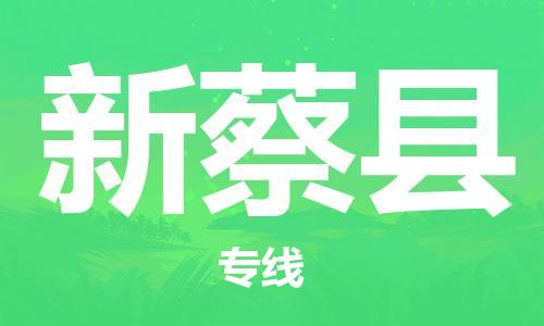佛山到新蔡縣物流專線_佛山至新蔡縣物流公司_佛山到新蔡縣貨運(yùn)專線 佛山到新蔡縣物流專線_佛山至新蔡縣物流公司_佛山到新蔡縣貨運(yùn)專線