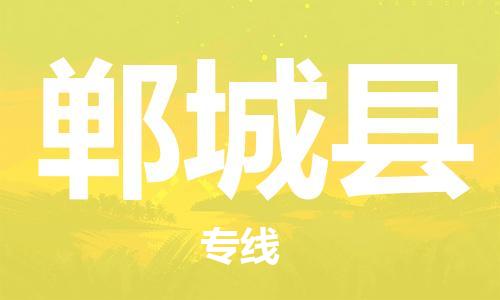 惠州到鄲城縣物流專(zhuān)線_惠州至鄲城縣物流公司_惠州到鄲城縣貨運(yùn)專(zhuān)線 惠州到鄲城縣物流專(zhuān)線_惠州至鄲城縣物流公司_惠州到鄲城縣貨運(yùn)專(zhuān)線