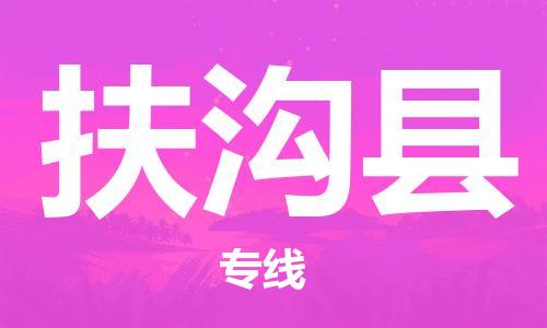 惠州到扶溝縣物流專線_惠州至扶溝縣物流公司_惠州到扶溝縣貨運(yùn)專線