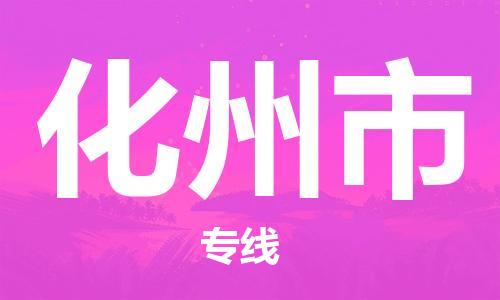 惠州到化州市物流專線_惠州至化州市物流公司_惠州到化州市貨運(yùn)專線