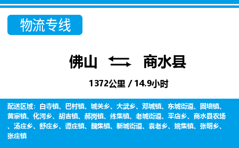 佛山到商水縣物流專線_佛山至商水縣物流公司_佛山到商水縣貨運(yùn)專線 佛山到商水縣物流專線_佛山至商水縣物流公司_佛山到商水縣貨運(yùn)專線