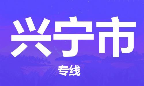 佛山到興寧市物流專線_佛山至興寧市物流公司_佛山到興寧市貨運(yùn)專線