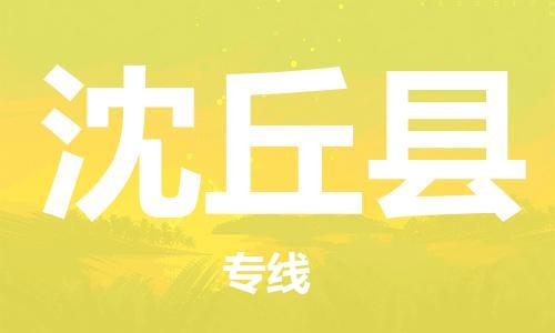 惠州到沈丘縣物流專線_惠州至沈丘縣物流公司_惠州到沈丘縣貨運(yùn)專線