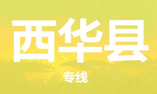 惠州到西華縣物流專線_惠州至西華縣物流公司_惠州到西華縣貨運(yùn)專線