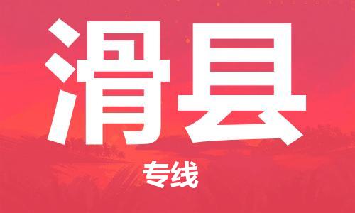 廣州到滑縣物流公司|廣州至滑縣貨運專線 廣州到滑縣物流公司|廣州至滑縣貨運專線