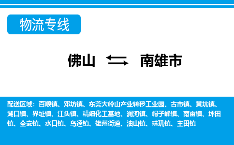 佛山到南雄市物流專線_佛山至南雄市物流公司_佛山到南雄市貨運專線