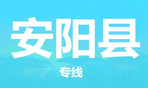 廣州到安陽(yáng)縣物流公司|廣州至安陽(yáng)縣貨運(yùn)專線 廣州到安陽(yáng)縣物流公司|廣州至安陽(yáng)縣貨運(yùn)專線