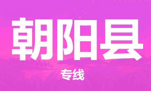 佛山到朝陽(yáng)縣物流專線_佛山至朝陽(yáng)縣物流公司_佛山到朝陽(yáng)縣貨運(yùn)專線 佛山到朝陽(yáng)縣物流專線_佛山至朝陽(yáng)縣物流公司_佛山到朝陽(yáng)縣貨運(yùn)專線