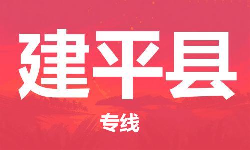 佛山到建平縣物流專線_佛山至建平縣物流公司_佛山到建平縣貨運專線 佛山到建平縣物流專線_佛山至建平縣物流公司_佛山到建平縣貨運專線