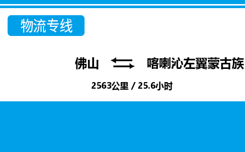 佛山到喀左縣物流專線_佛山至喀左縣物流公司_佛山到喀左縣貨運(yùn)專線
